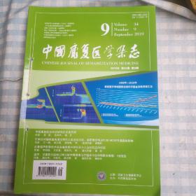 中国康复医学杂志（2019年9-12期）四册