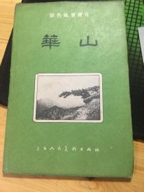 彩色风景画 华山 （一套六张全）