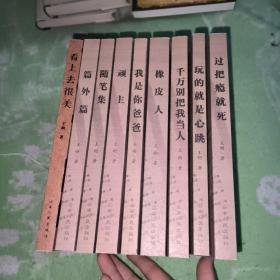 过把瘾就死：王朔文集九本合售【九品】