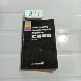 第二语言习得概论