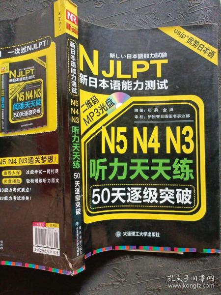 新日本语能力测试50天逐级突破 N5、N4、N3听力天天练