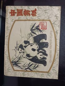 中国剪纸熊猫（全套4张）