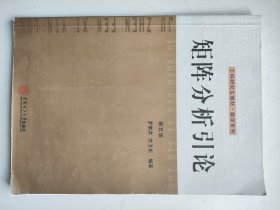 矩阵分析引论（第五版）/工科研究生教材·数学系列