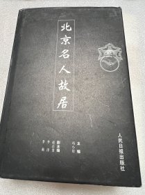北京名人故居