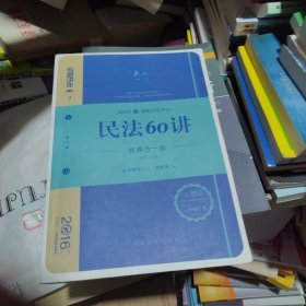 民法60讲（经典合一版 众合版 第14版 2016国家司法考试）