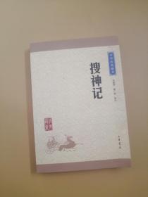 中华经典藏书：搜神记（升级版）