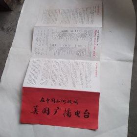 在中国如何收听英国广播电台（册页）