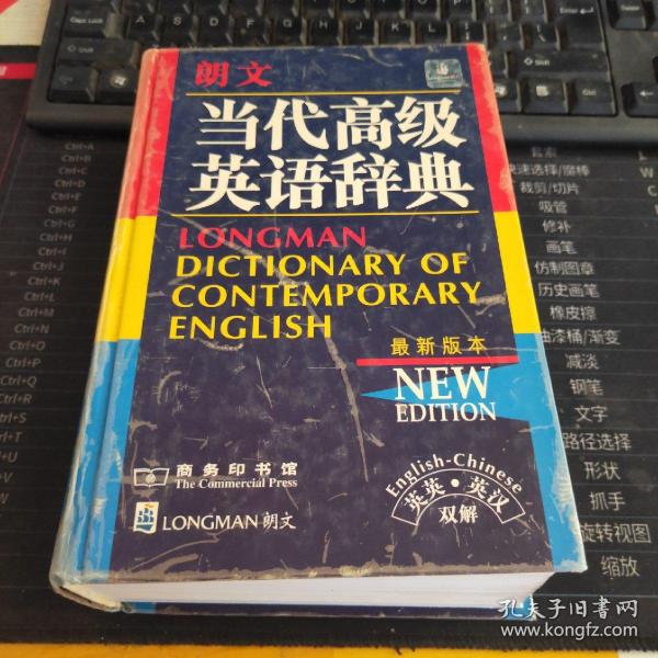 朗文当代高级英语辞典：英英、英汉双解