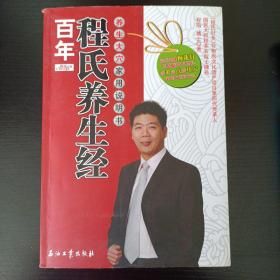 百年程氏养生经：养生大穴家用说明书