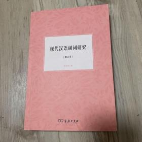 现代汉语副词研究（修订本）