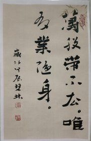 书画名家笔墨真迹，著名禅意书画家贾双林书法作品:万般带不去，唯有业随身