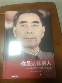 你是这样的人：回忆周恩来口述实录