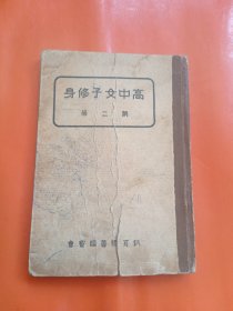民国版 高中女子修身 第二册