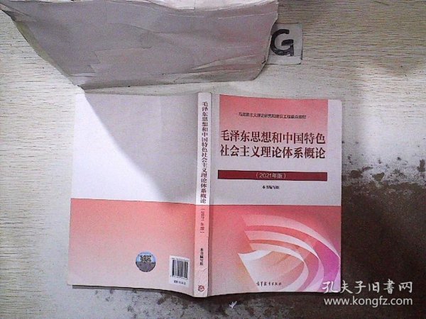 毛泽东思想和中国特色社会主义理论体系概论（2021年版）