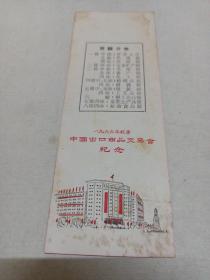 1966年秋季中国出口商品交易会纪念
