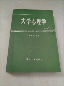 大学心理学