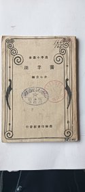 民国三十六年出版《养羊法》