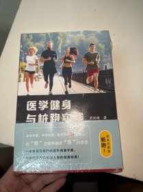 医学健身与桩跑实践