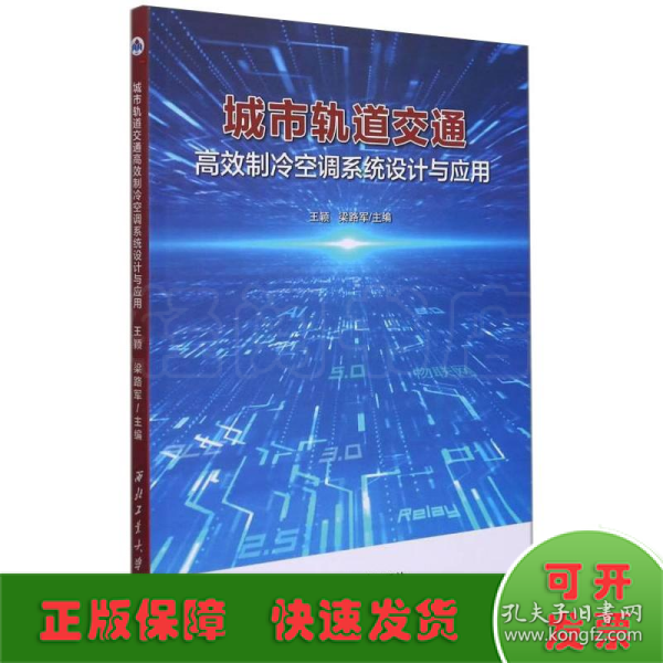 城市轨道交通高效制冷空调系统设计与应用