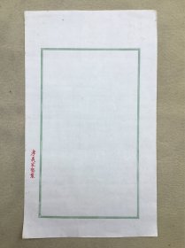 5017 民国时期《孝义家塾制 玉版 信札纸》36.8x21.6cm