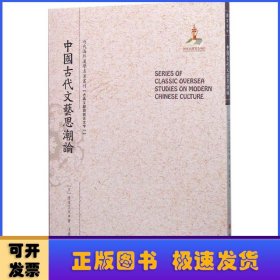 中国古代文艺思潮论