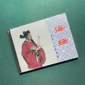 海瑞 （ 上美 50开 小精装 连环画）