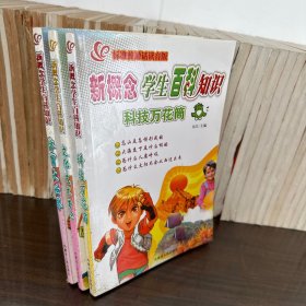 新概念学生百科知识（注音版） 科技万花筒、文化 艺术常识、体育大世界，3本合售