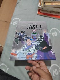 国粹戏剧图画书：三岔口