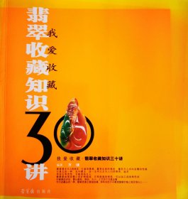 翡翠收藏知识三十讲
