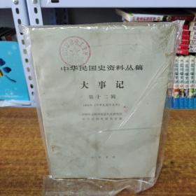 中华民国史资料丛稿大事记（第十二辑）