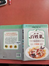 百姓菜6000例：新编百姓菜（升级版）