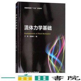 流体力学基础/普通高等教育“十三五”规划教材