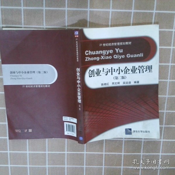 创业与中小企业管理理论、方法与案例第2版