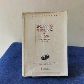 那些让文案绝望的文案：“80篇甲壳虫经典广告原图、原文”+“戛纳广告节铜狮奖获得者、前奥美助理创意总监小马宋的文案创作心得”