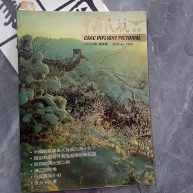 中国民航画刊1988年春季号