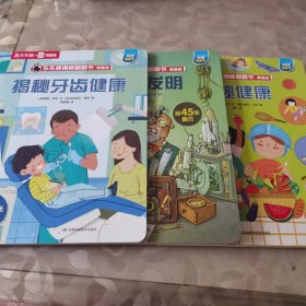 乐乐趣揭秘翻翻书：揭秘牙齿健康+揭秘发明+揭秘健康三册合售