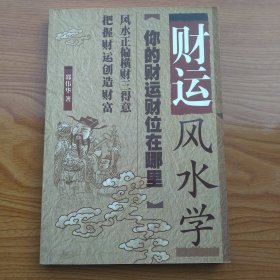 财运风水学