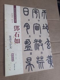 邓石如：篆书千字文（彩色高清·放大本 超清原帖）
