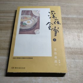 深夜食堂 03