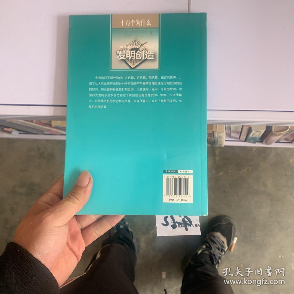 十万个为什么：发明创造