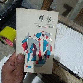 夢痕 （廖華歌簽名贈送本）