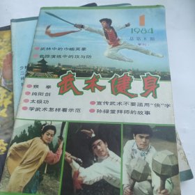 武术健身1984年第1、2、3、4期（季刊，一年全）