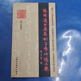 张躍进书画篆刻字艺术精品集 签名本