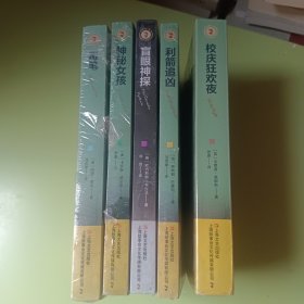西方校园谜案名篇：毒笔，神秘女孩，盲眼神探，利箭追凶，校庆狂欢夜（5本未拆塑封，合售）