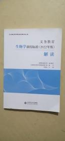 义务教育 生物学课程标准(2022年版)解读