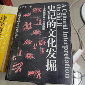 史记的文化发掘：中国早期史学的人类学探索