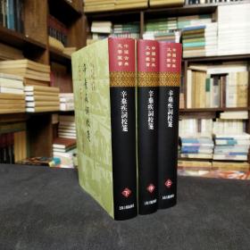 中国古典文学丛书：辛弃疾词校笺（精装三册 2019年1版1印）