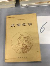 成语故事（下册）——中国古典文化精华（以图片为准）。。