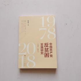 中国共产党反贫困实践研究（1978—2018）