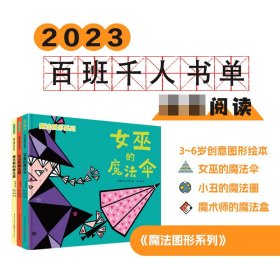 魔法图形系列（女巫的魔法伞+小丑的魔法圈+魔术师的魔法盒）